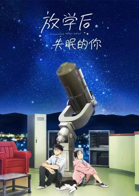 放学后失眠的你封面图