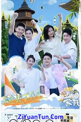 温暖的客栈·乐活季封面图