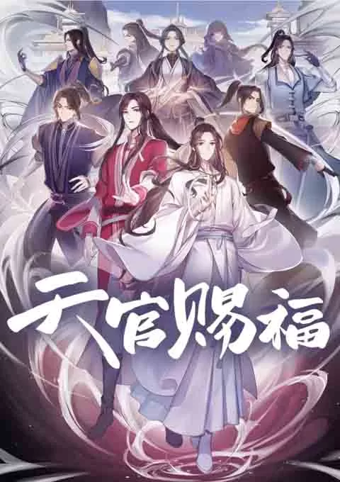 天官赐福封面图