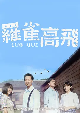 罗雀高飞封面图