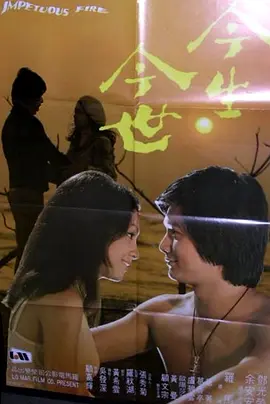 今生今世封面图