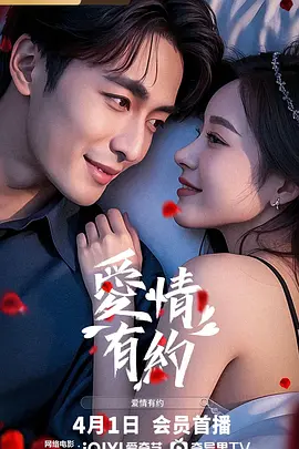 爱情有约封面图