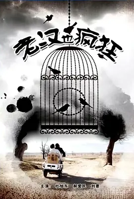 老汉也疯狂封面图