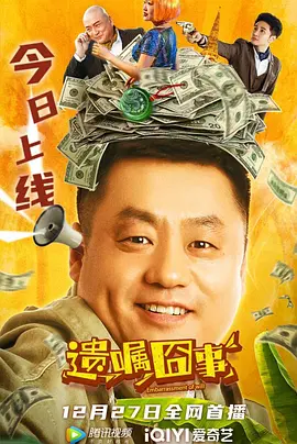 遗嘱囧事封面图