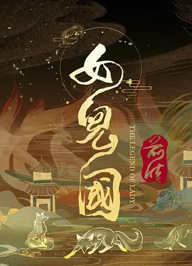 女儿国前传封面图