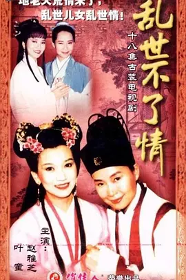 乱世不了情封面图