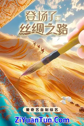 登场了!丝绸之路封面图