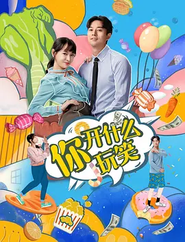 你，开什么玩笑封面图