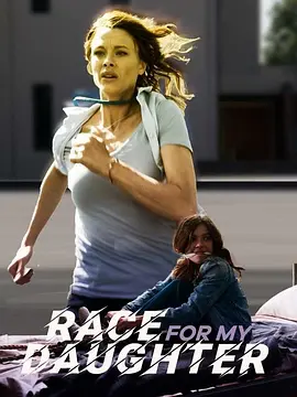 救回女儿封面图