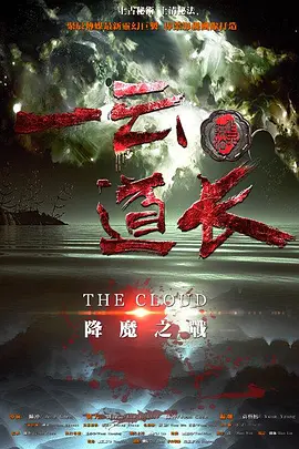 一云道长之镜灵封面图