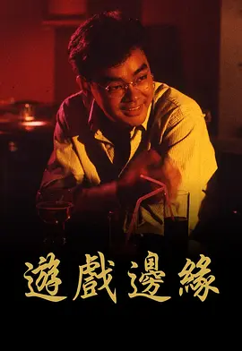 游戏边缘封面图