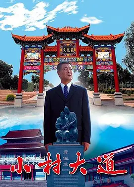 小村大道封面图