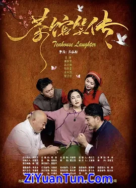 茶馆笑传封面图