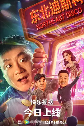 东北迪斯科封面图