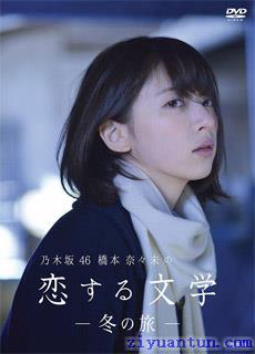 桥本奈奈未的恋爱文学：冬之旅封面图