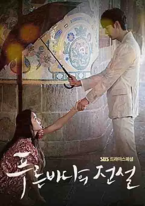 蓝色大海的传说封面图