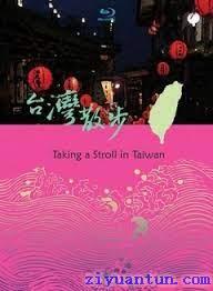 台湾散步封面图