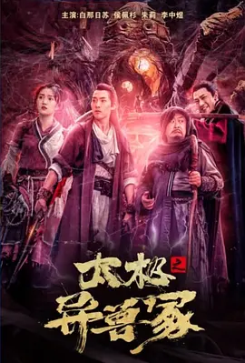 太极之异兽冢封面图