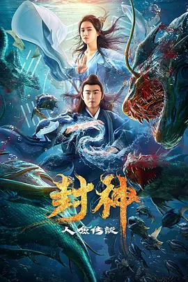 封神之人鱼传说封面图