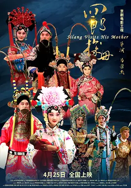 四郎探母封面图