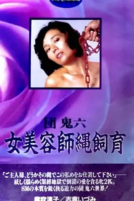 团鬼六 女美容师绳饲育封面图