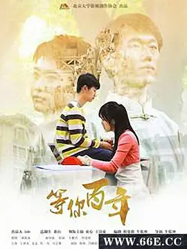 等你百年封面图