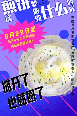 这煎饼还要做到什么时候封面图