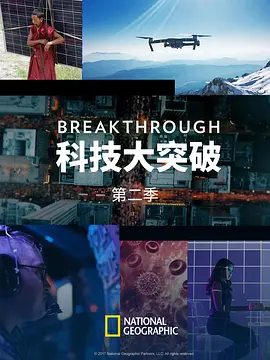 科技大突破 第二季封面图