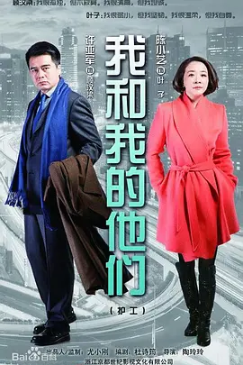 我和我的他们封面图