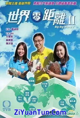 世界零距离2封面图