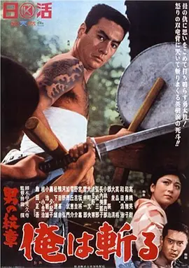 男の紋章 俺は斬る封面图