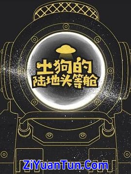 土狗的陆地头等舱封面图