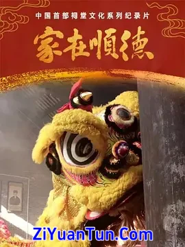 家在顺德封面图