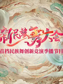 新民族舞大会封面图