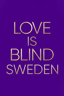 爱情盲选：瑞典篇封面图