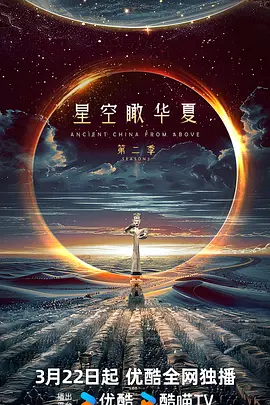 星空瞰华夏 第二季封面图