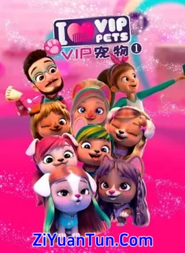 VIP宠物俱乐部 第一季封面图