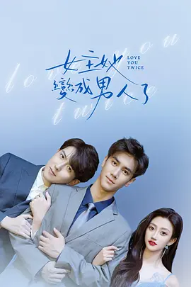 女主她变成男人了封面图