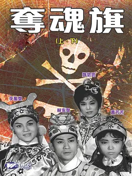 夺魂旗(上集)封面图