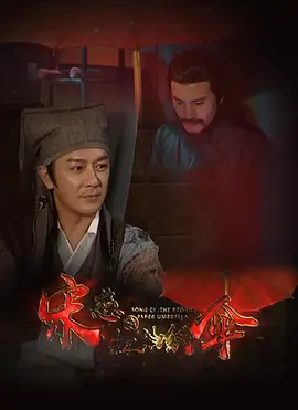 宋慈之红油纸伞封面图