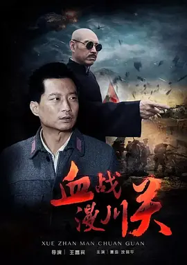 血战漫川关封面图