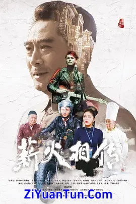 薪火相传封面图