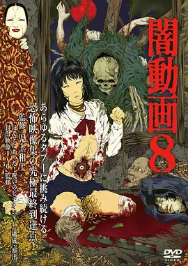 暗动画 8封面图