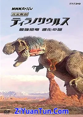 霸王龙：进化之旅封面图