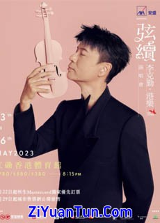 李克勤：弦续 港乐演唱會封面图