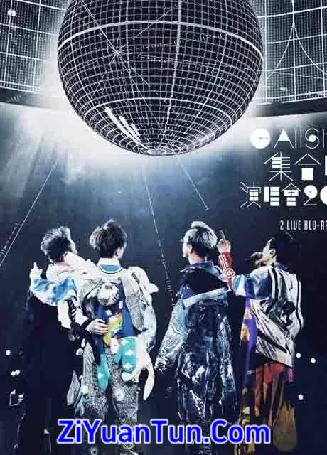 C AllStar 集合吧! 演唱会2021封面图