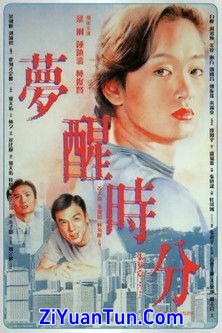 梦醒时分封面图