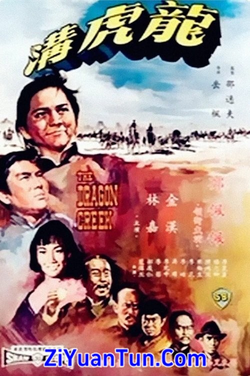 龙虎沟封面图