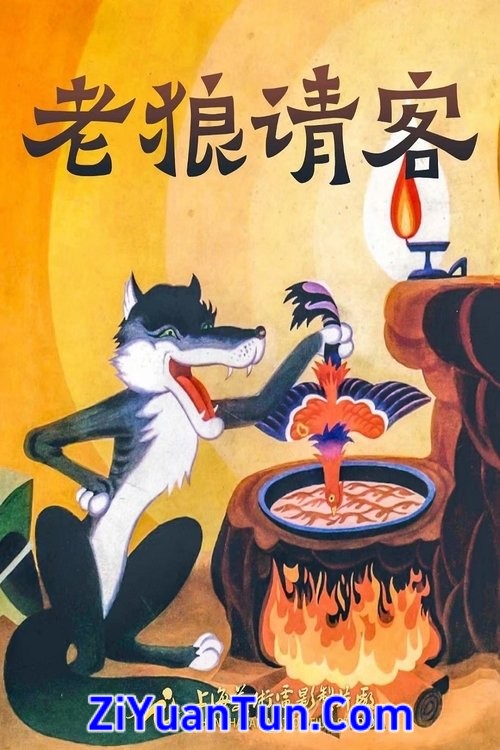 老狼请客封面图