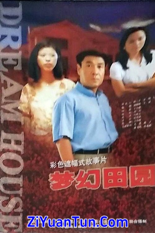 梦幻田园封面图